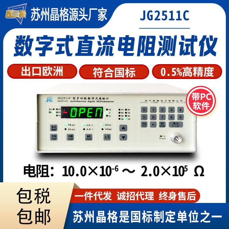 晶格JG2511C通讯电路电阻测试仪天线系统直流电阻测试仪厂家