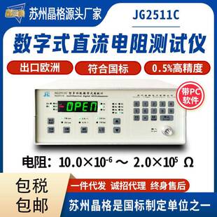 晶格JG2511C通讯电路电阻测试仪天线系统直流电阻测试仪厂家