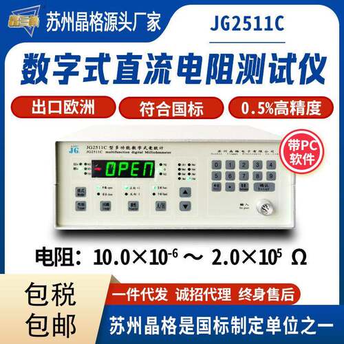 晶格JG2511C通讯电路电阻测试仪天线系统直流电阻测试仪厂家