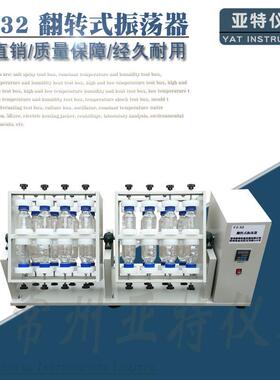 翻转式振荡器蜀牛瓶振荡器实验室分液漏斗振荡器FZ-32常温型