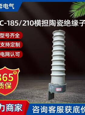 SC-185横担陶瓷绝缘子高压线路SC-210/280/380 SQ电力瓷瓶加强型