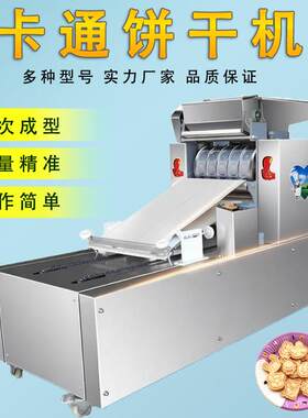 多功能卡通饼干成型机小型自动炉果酥饼机图案可选商用饲料草饼机