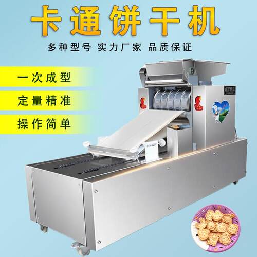 多功能卡通饼干成型机小型自动炉果酥饼机图案可选商用饲料草饼机