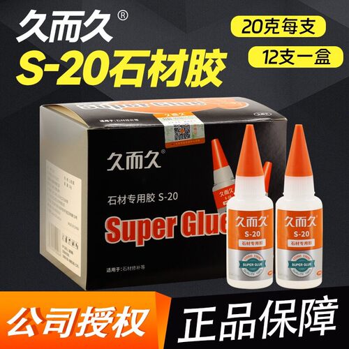 久而久S-20石材胶 修补粘接大理石陶瓷橡胶金属石头等502胶水