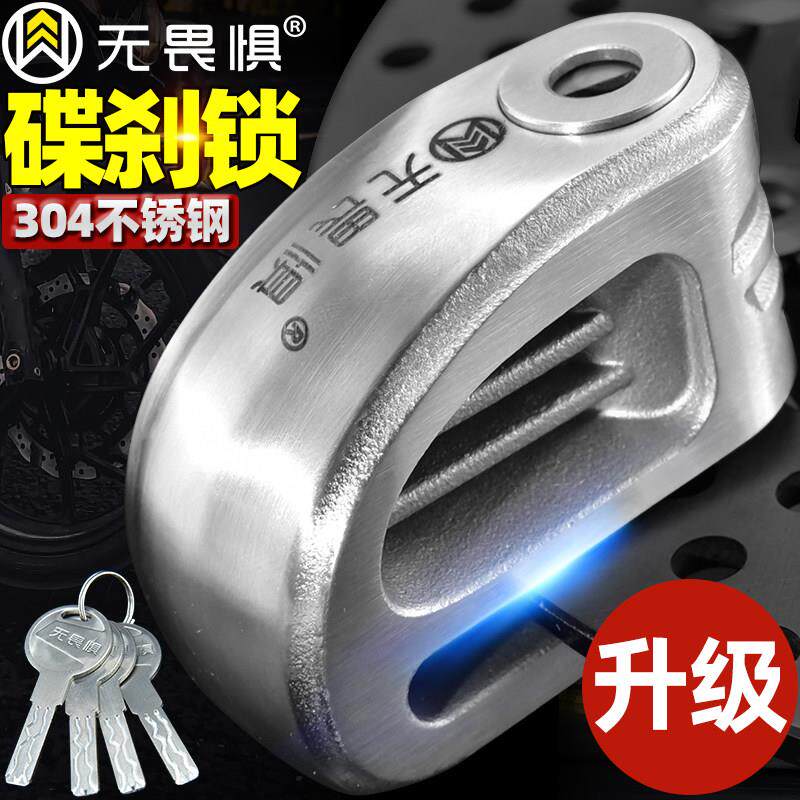 无畏惧304不锈钢碟煞锁防盗锁电动车锁机车锁碟煞盘锁自行车锁