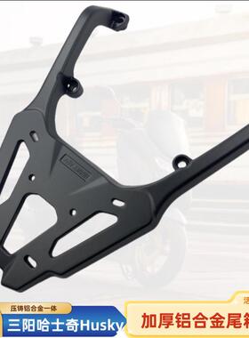 适用SYM三阳HUSKY ADV150哈士奇后货架尾架 HUSKY150铝合金尾箱架