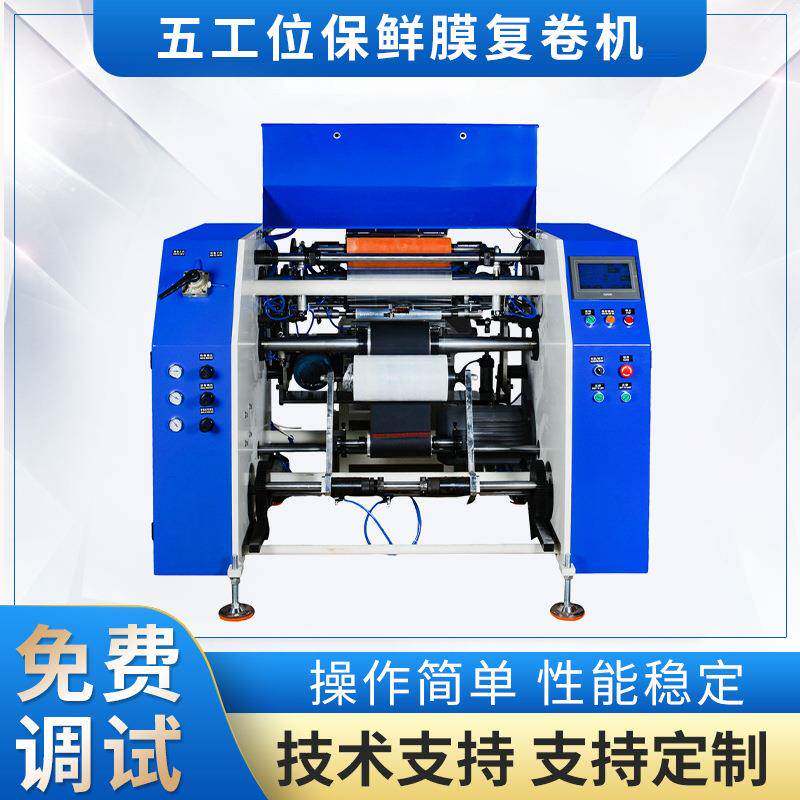 厂家供应五工位皮带式保鲜膜复卷机保鲜膜全自动复卷分条分切机