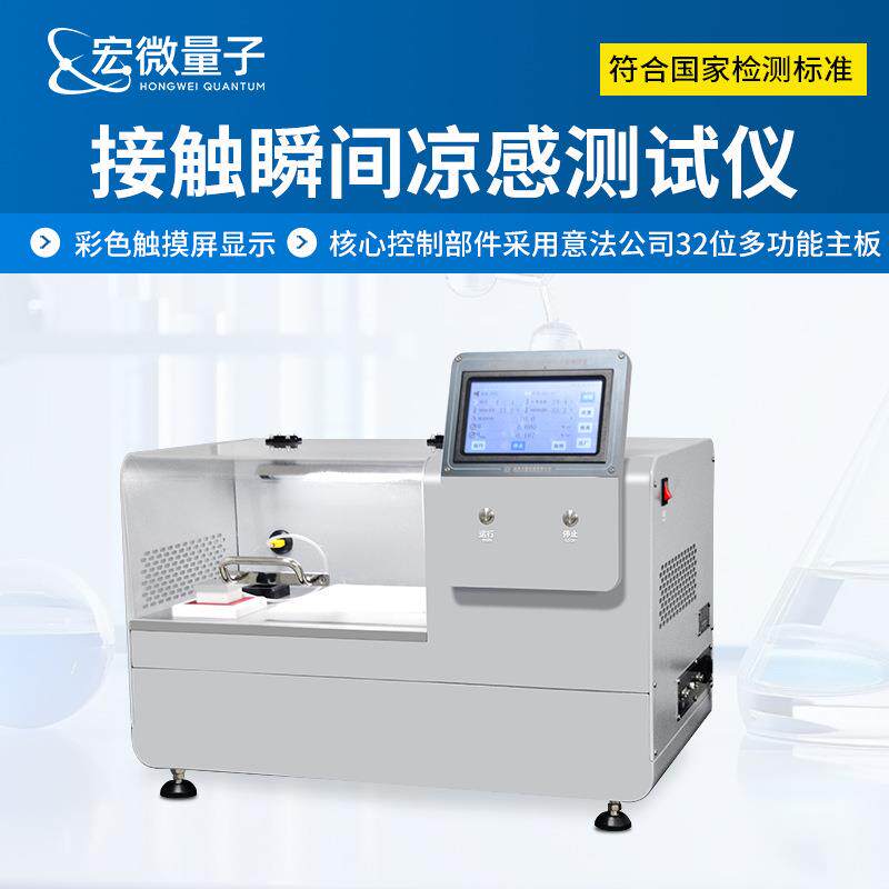 纺织品接触瞬间凉感测试仪睡衣床上用品布料凉爽感导热率测量仪器