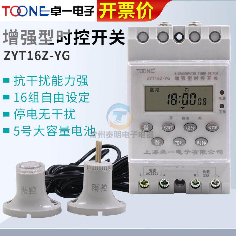 卓一ZYT16-YG电源全自动光控雨控时控开关路灯定时器控制器220V
