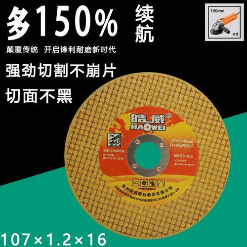 皓威107不锈钢切割片金属锯片角磨机砂轮片 超薄锋利角磨机专用