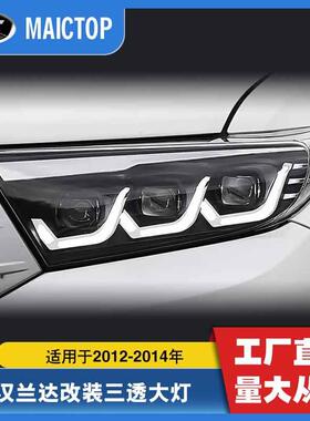 适用于2012-2014年款Highlander前大灯汉兰达改装三眼LED前大灯