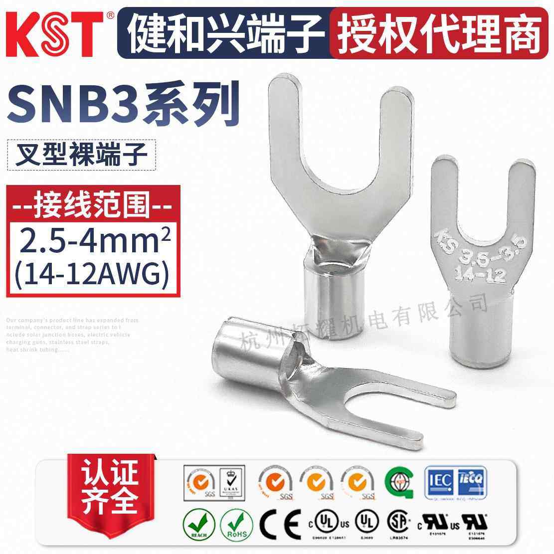 KST健和兴SNB3-3.7/5/6SNBS3-4叉形裸端子K.S端头ULRoHSCE认证