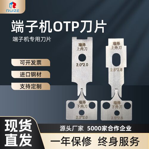 厂家端子机OTP刀片自动端子机刀片OTP端子模具刀片压接机刀片