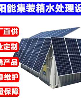 集成整套太阳能海淡设备海水淡化转淡水过滤装置RO反渗透处理