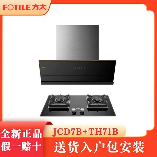 方太JCD7B+TH71B侧吸式22立方大风量抽油烟机5.0KW大火力烟灶套装