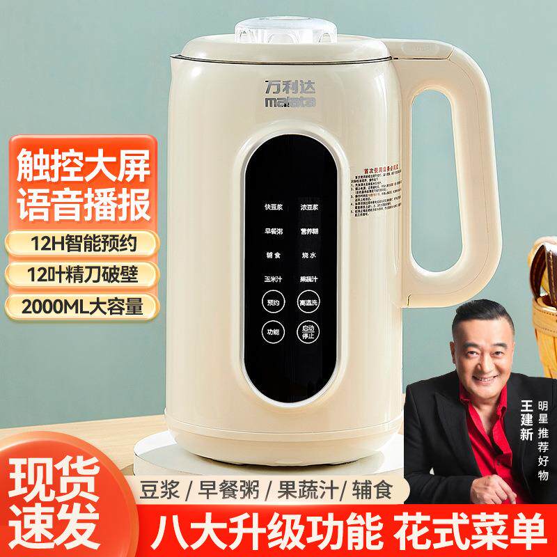 malata万利达家用辅食机多功能破壁机米糊无渣豆浆机免洗营养语音