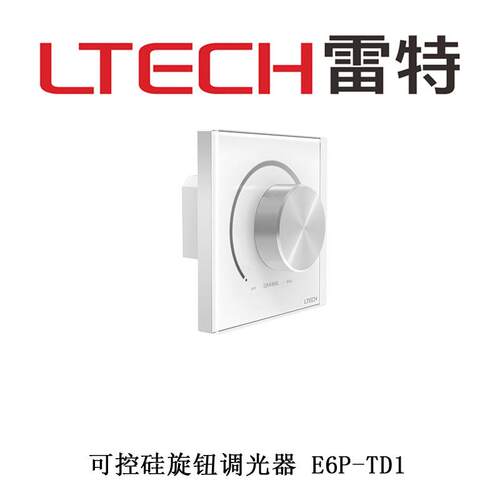 LTECH雷特可控硅调光器E6P-TD1触屏控制面板E1S-TD旋钮调光开关