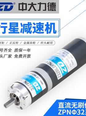 ZD中大32直流无刷24V20W行星减速电机齿轮调速可刹车大扭矩电动机