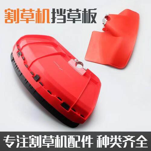 割草机F型防护罩配件割草机挡草板通用挡板防护板挡草罩防护罩