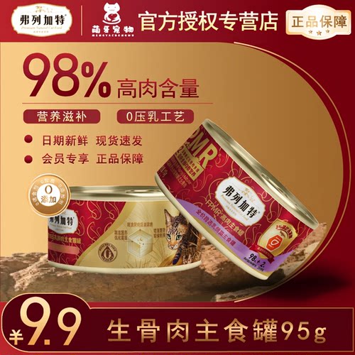 弗列加特猫主食罐98%鲜肉0压