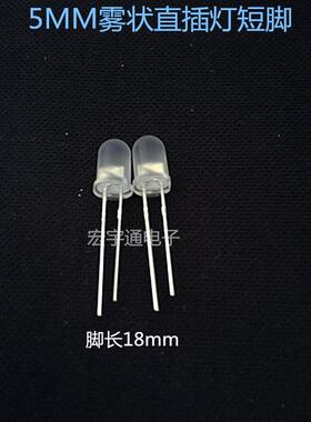 直插式LED圆头F5雾状白灯高亮短脚5mm白发白灯雾状乳白光