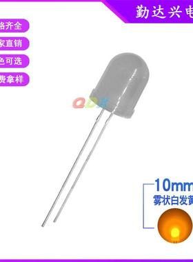 f10雾状白发黄10mm黄光黄灯长脚可订直插式led灯珠发光二极管