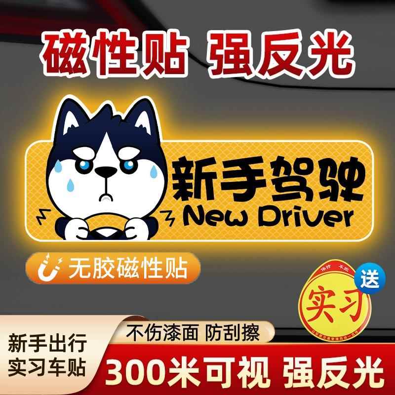 实习新手车贴上路反光标志汽车磁贴司机搞笑车标创意磁吸防刮蹭