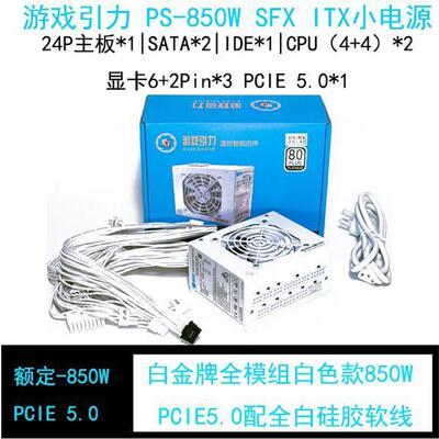 游戏引力600W850W金牌白金牌智能启停静音SFX迷你电源配硅胶软线