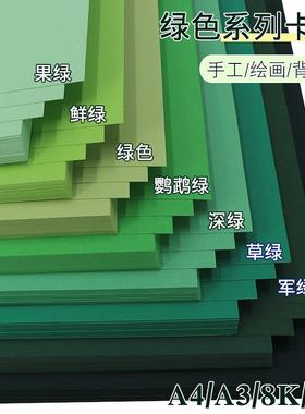 绿色卡纸墨绿军绿草绿深绿果绿250克/gA44k8k厚硬彩色卡纸儿童手工美工制作模型幼儿园环创主题墙装饰背景纸