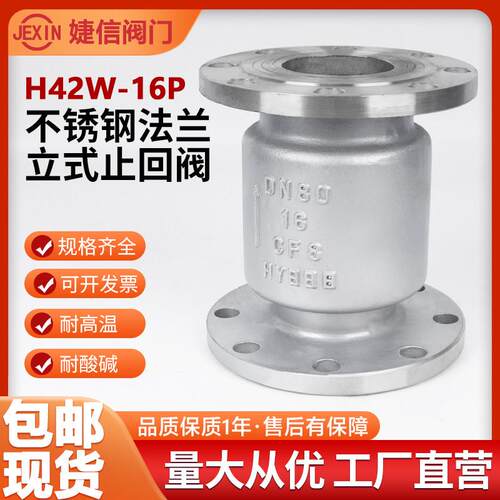 304不锈钢立式止回阀H42W 16P 法兰单项逆止阀门DN50 DN100 DN200