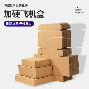 快递收纳牛皮纸纸箱打包纸盒飞机盒批发 三层瓦楞特硬纸盒服饰包装
