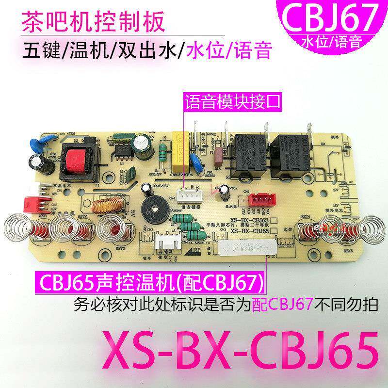 茶吧机控制板XS-BX-CBJ65 63电脑板电路板配CBJ67语音不过电 配件