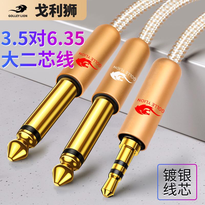 戈利狮发烧级3.5转双6.5音频线一分二手机电脑接调音台功放音箱线