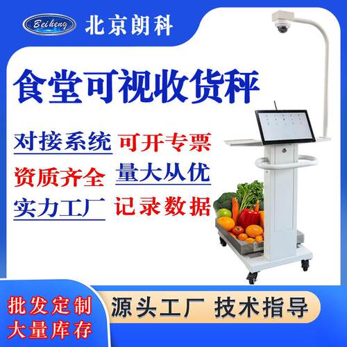 生鲜食材收货验收智能秤称重记录溯源系统AI蔬菜肉类食材识别
