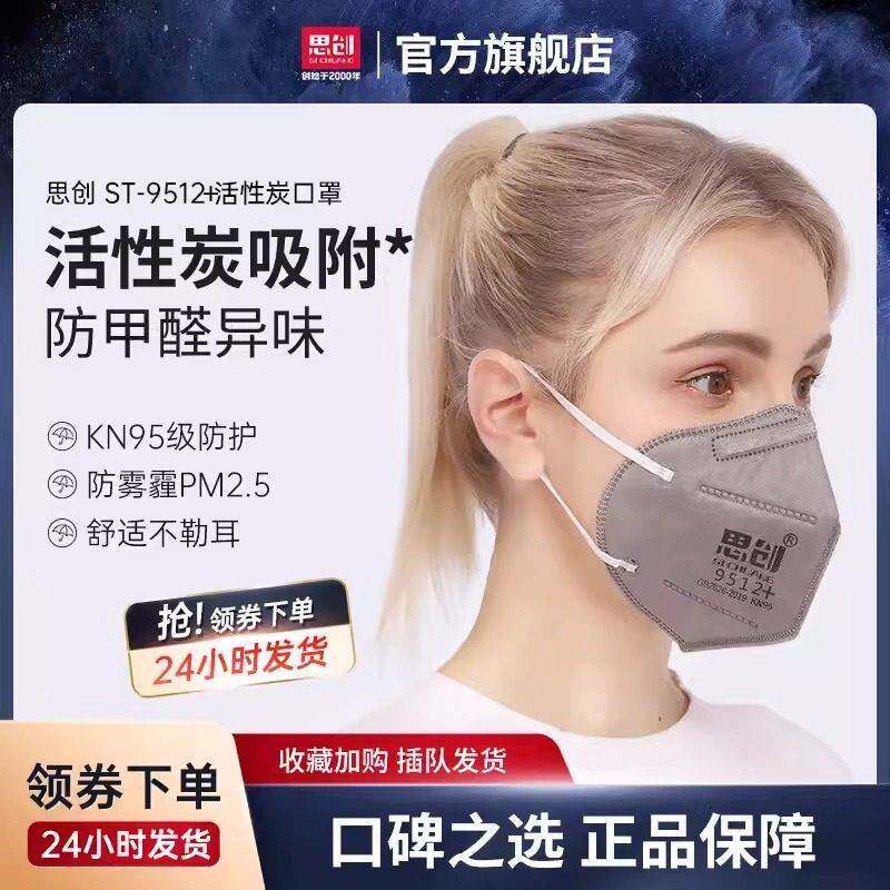 思创KN95活性炭口罩防雾霾防粉尘灰尘防异味PM2.5灰尘3D男女款