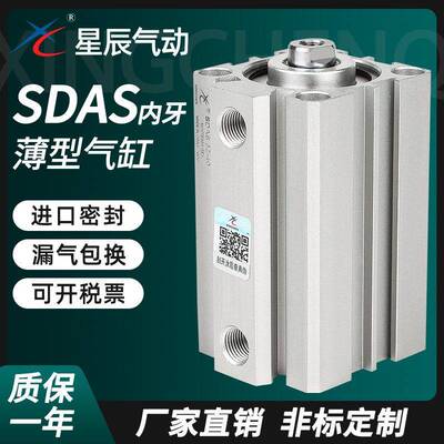 星辰小型气动薄型气缸SDAS40/32/25/16/12/20-15*10*35X45X50X75S