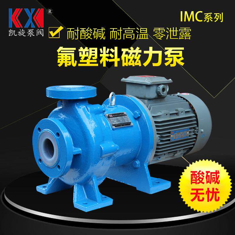 IMC65-50-160B衬四氟磁力泵化工流程泵乙二醇甲醚输送泵