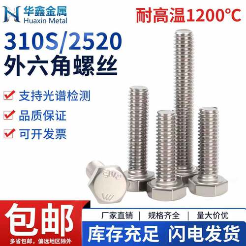 310S不锈钢外六角螺丝国标2520高强度耐高温螺栓螺杆M4M6M8M10M12