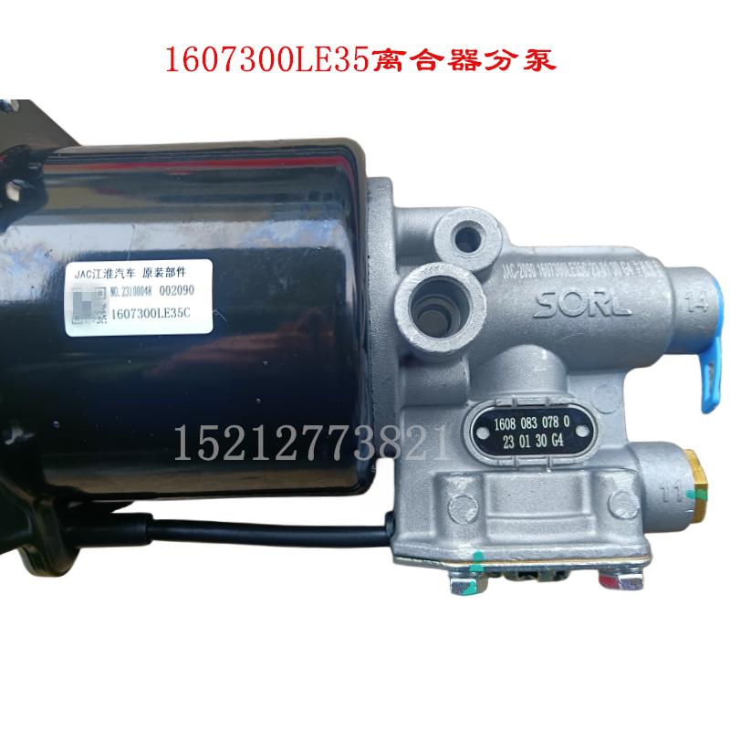 江淮配件骏铃帅铃康铃离合器助力器1607300LE35C离合器分泵