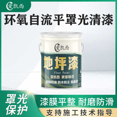 爱凯西环氧自流平罩光清漆地坪罩光抗重压抗冲击美观干净防尘防水