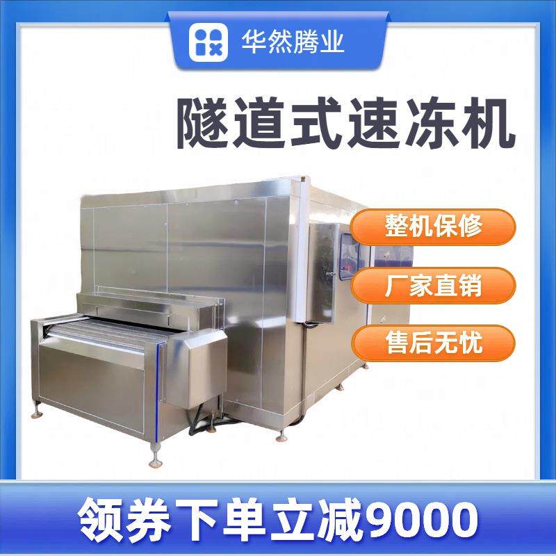 全自动锅包肉单螺旋速冻机肥肠低温冷冻流水线连续式单冻机