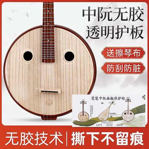 中阮透纳NNN护米胶明护板面板保膜琴面护板中阮无专用保护贴防刮