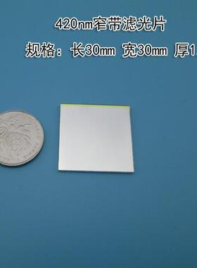 420nm窄带滤光片 紫外线截止 蓝光滤光片30mm方形尺寸大小可做