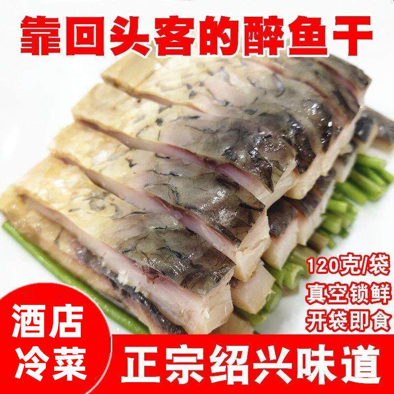 绍兴特产醉鱼干外婆家味道风干鱼咸鱼开袋即食下酒冷菜真空装120g