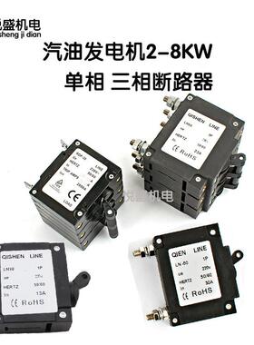 汽油发电机2-8KW单相 三相断路器9.1A 13A 23A 30A过流保护器开关
