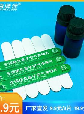香味佳空调格香薰片空气净味片汽车出风口香水芳香片吸附异味包邮
