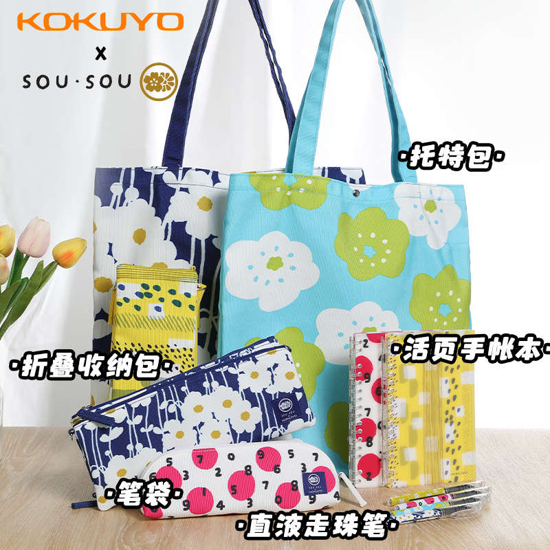 日本Kokuyo国誉sousou联名第二弹系列手账走珠笔袋托特收纳折叠包