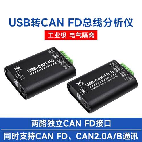 工业级CAN总线数据分析仪 USB转CAN FD接口转换器 通讯模块