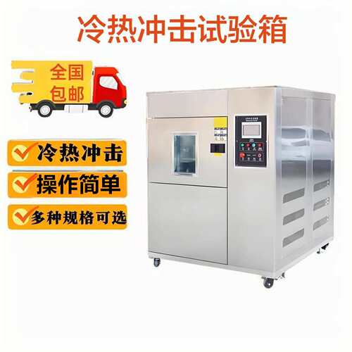 冷热冲击试验箱快速温变循环试验箱温度变化测试机-高低温实验