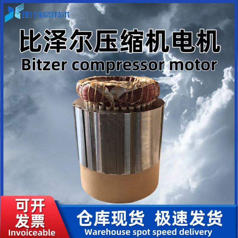 Bitzer/原厂螺杆制冷压缩机电机CSH8561-125-35P34672044